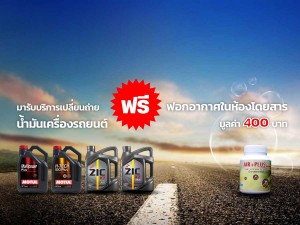 โปรโมชั่นเปลี่ยนถ่ายน้ำมันเครื่อง ฟรี ฟอกอากาศภายในห้องโดยสาร