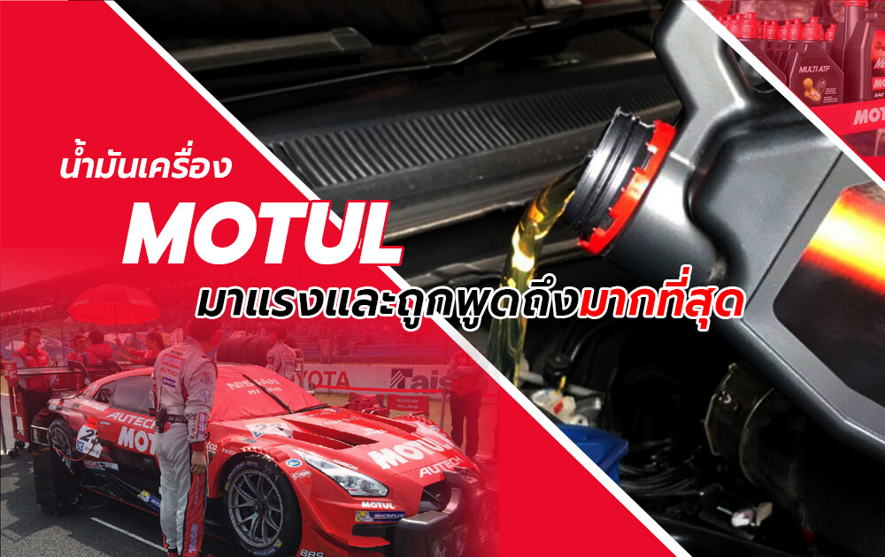 น้ำมันเครื่องMOTUL