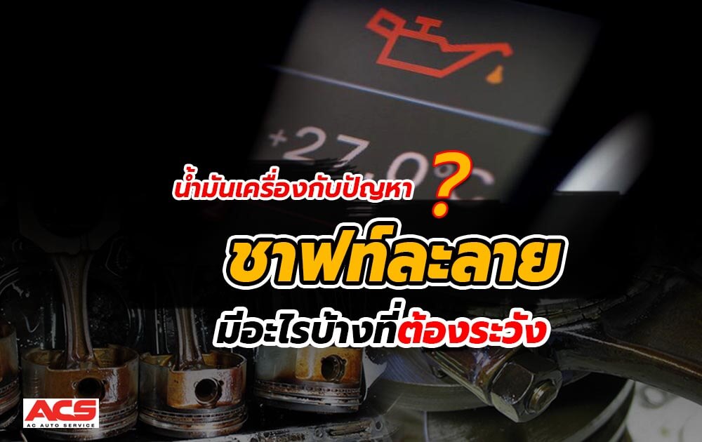 น้ำมันเครื่องกับปัญหา “ชาฟท์ละลาย” มีอะไรบ้างที่ต้องระวัง