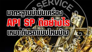 มาตรฐานน้ำมันเครื่อง API SP ดีอย่างไร เหมาะกับรถแบบไหนบ้าง